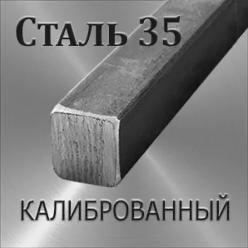Квадрат Ст 35 калиброванный