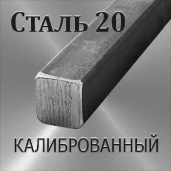 Квадрат Ст 20 калиброванный