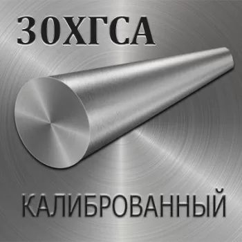 Круг 30ХГСА калиброванный