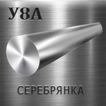 Круг У8А серебрянка диаметр 9 мм