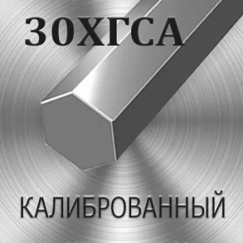 Шестигранник 30ХГСА калиброванный