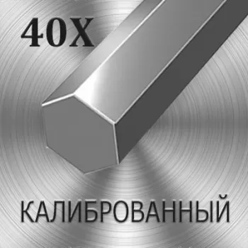 Шестигранник 40Х калиброванный