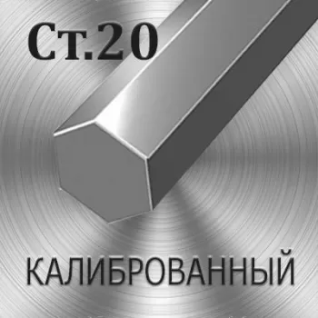 Шестигранник Ст 35 калиброванный