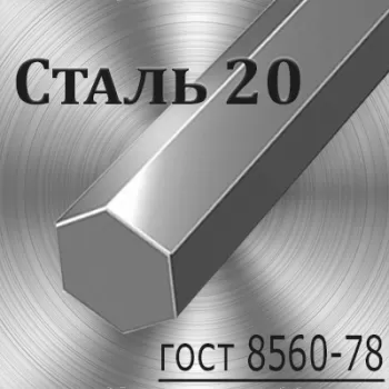 Шестигранник Ст 20 калиброванный