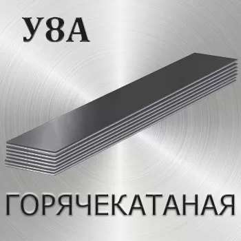 Полоса горячекатаная У8А