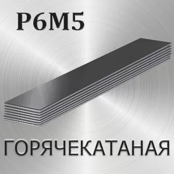 Полоса горячекатаная Р6М5 толщина 12 мм