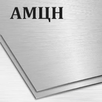 Алюминиевый лист АМЦ