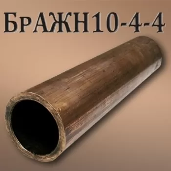 Труба БрАЖН10-4-4