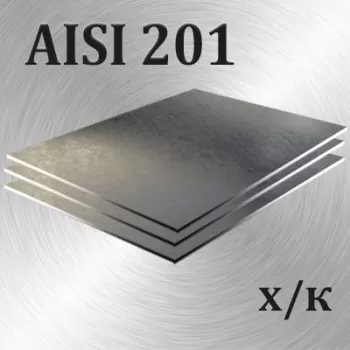 Лист AISI 201 холоднокатаный толщина 2.5 мм