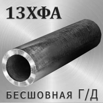 Труба 13ХФА г/д