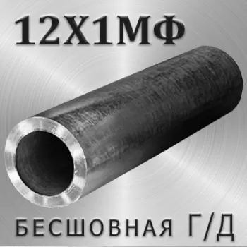 Труба 12Х1МФ г/д