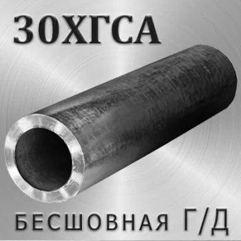Труба 30ХГСА г/д