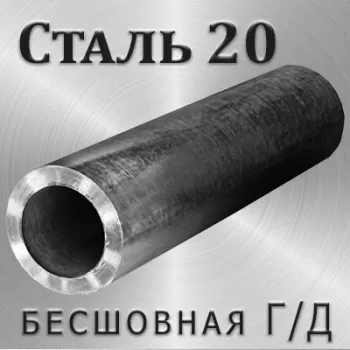 Труба Ст20 г/д