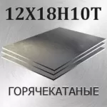 Лист 12Х18Н10Т холоднокатаный