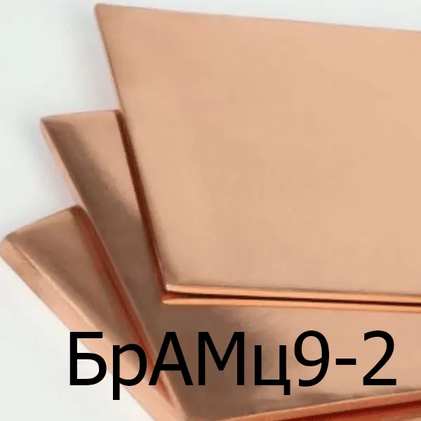 Бронзовый лист БрАМц9-2 толщина 8 мм