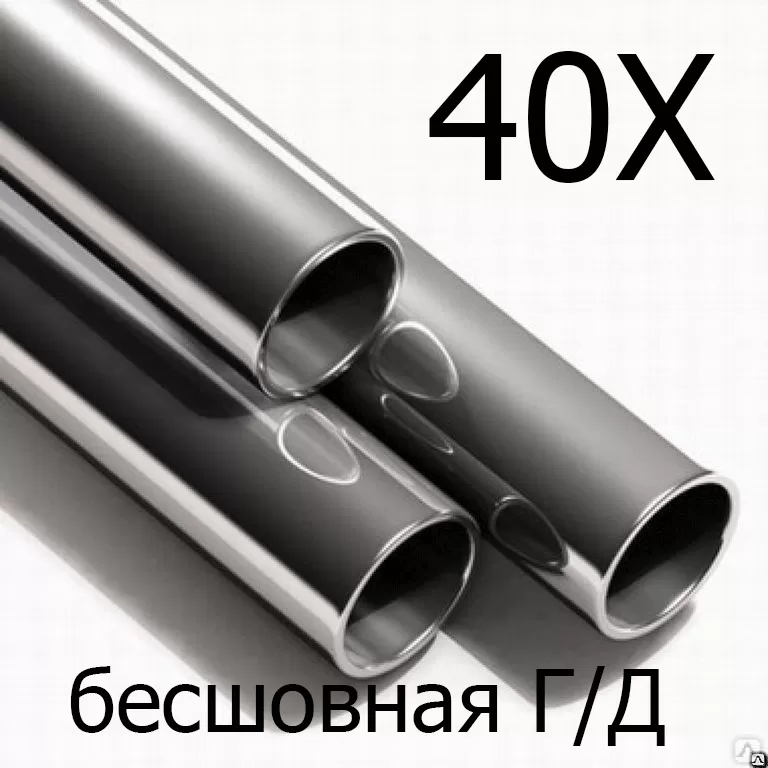 Труба 40Х г/д